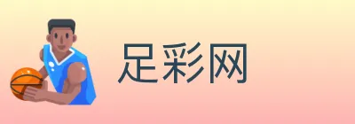 足彩网 Logo